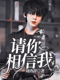 请你相信我……