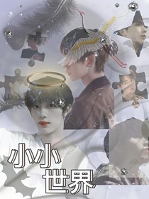 TNT：小小世界