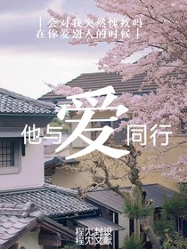 他与爱同行-d682