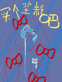 買(mǎi)個(gè)鹽料吧