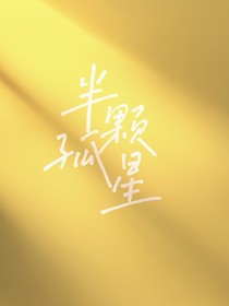 半顆孤星