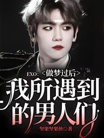 EXO：做梦过后我所遇到的男人们