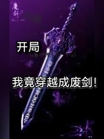 開局：我竟穿越成廢劍！