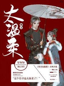 侍衛(wèi)太溫柔