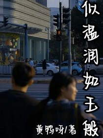 似溫潤如玉般