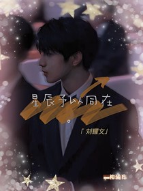 劉耀文：星辰與你同在
