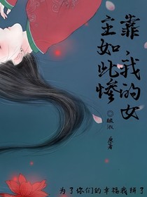 靠，我的女主如此慘