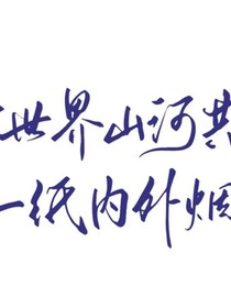 如何与花儿爷谈恋爱