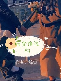 時光路過你