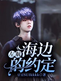 左航：海邊的約定