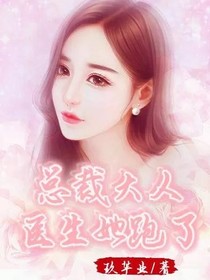 总裁大人，医生她跑了