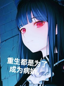 重生都是为了成为病娇