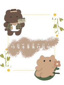有本事你来打我呀