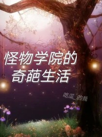 怪物学院的奇葩生活
