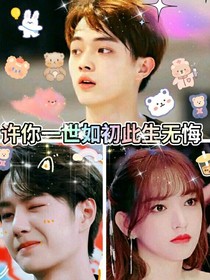 許你一世如初此生無(wú)悔