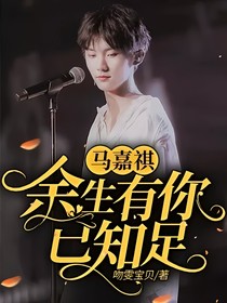 馬嘉祺：余生有你已知足