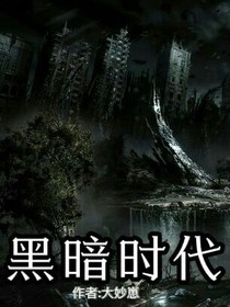 黑暗時代之惡魔降臨