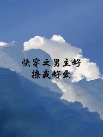 快穿之男主好撩我好爱