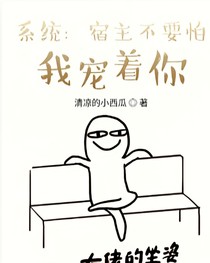 系統(tǒng)：宿主不要怕，我寵著你