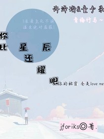 你比星辰还耀眼