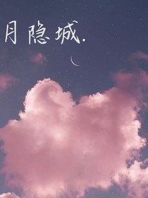 月隱城