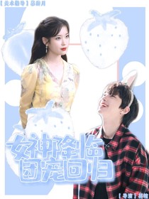 女神降临：团宠回归