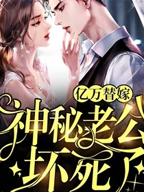 億萬替嫁：神秘老公壞死了（甜寵）