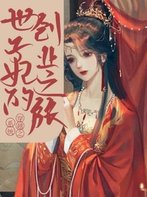 世子妃的戀愛(ài)之旅