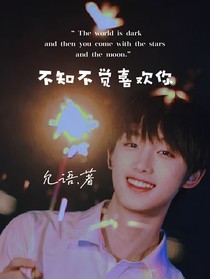 TNT：不知不觉喜欢你