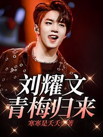 劉耀文：青梅歸來