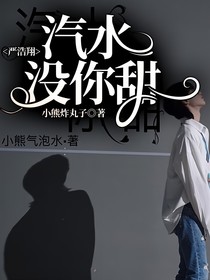 嚴(yán)浩翔：汽水沒(méi)你甜