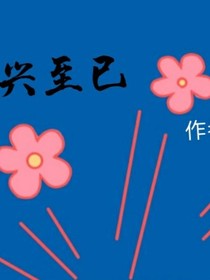 興至已