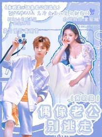 黃明昊：偶像老公別逃走