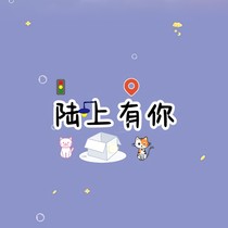 陸上有你
