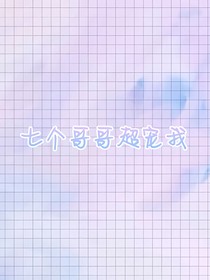 七个哥哥宠宠宠
