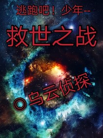 穿越——救世之战