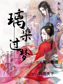 璃染過夢