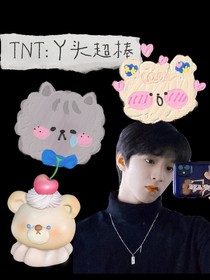 TNT之丫头超棒
