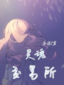 凹凸世界：灵魂交易所