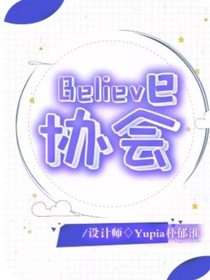 Believe协会介绍