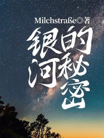 银河的秘密