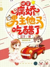 快穿：病娇男主他好像吃醋了