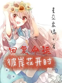 回复命运（一）彼岸花开时