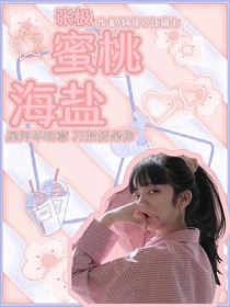 張極：蜜桃海鹽-d552