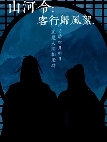 山河令：客行归风絮