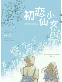 初恋小仙女