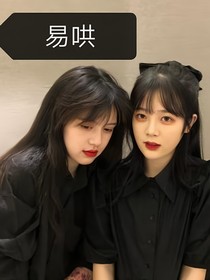 易哄