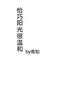 恰巧阳光很温和