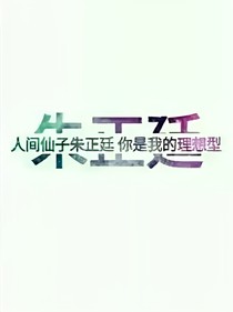 朱正廷：哥哥