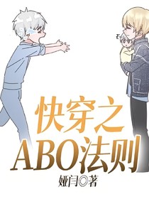快穿之ABO法则